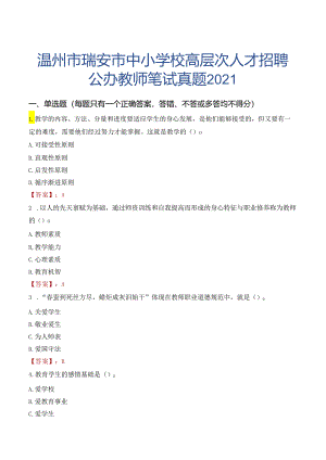 温州市瑞安市中小学校高层次人才招聘公办教师笔试真题2021.docx