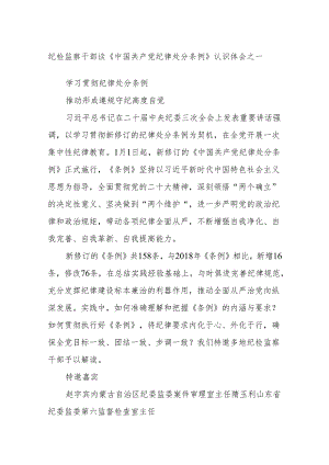 纪检监察干部谈《中国共产党纪律处分条例》认识体会之一.docx