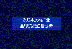 2024宠物行业全球贸易趋势分析报告.docx