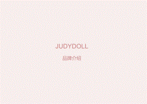 营销策划 -JUDYDOLL橘朵品牌介绍【鞋包服饰]【女装】.docx