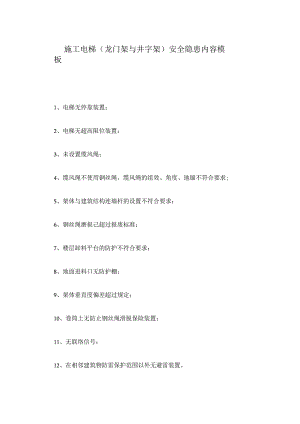 施工电梯（龙门架与井字架）安全隐患内容模板.docx