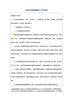2024年助理医师工作总结.docx