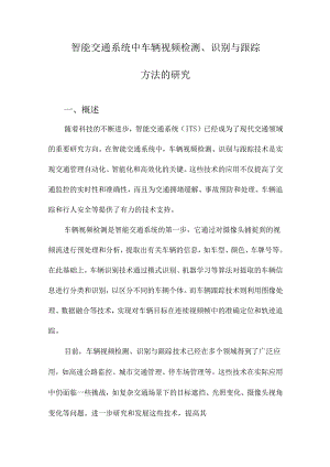 智能交通系统中车辆视频检测、识别与跟踪方法的研究.docx