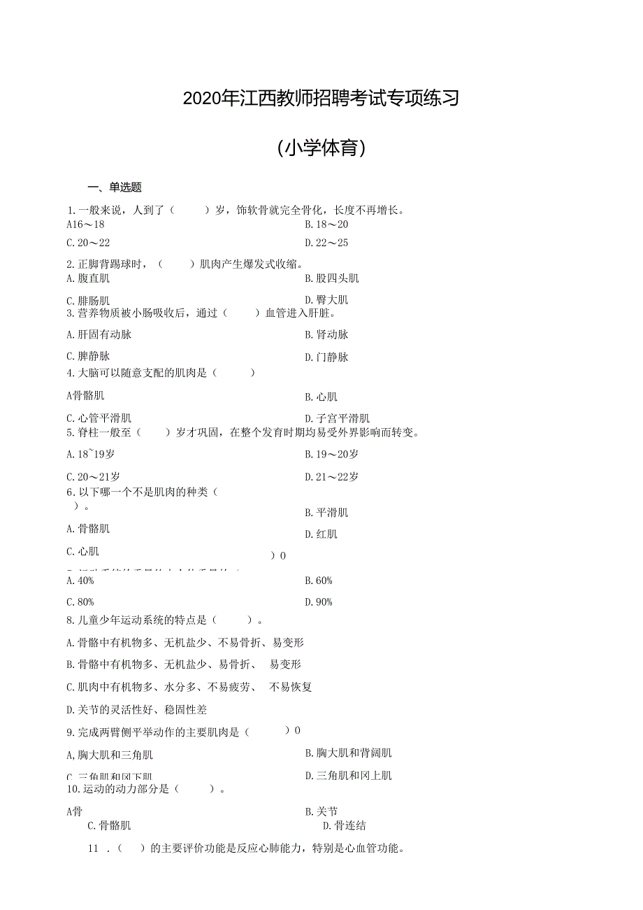 2020年江西教师招聘考试专项练习(小学体育)(制作:陈科伟;审核:赵磊).docx_第1页