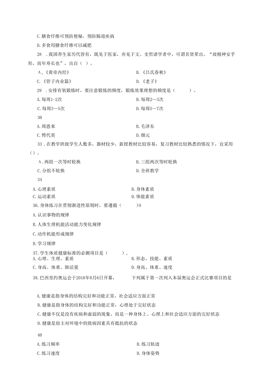 2020年江西教师招聘考试专项练习(小学体育)(制作:陈科伟;审核:赵磊).docx_第3页