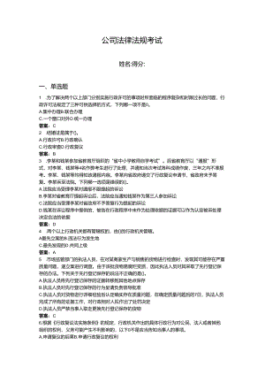 2024年公司法律法规考试题库及一套完整答案.docx