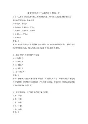 康复医学治疗技术试题及答案（十）.docx