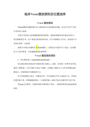 临床Trocar置放原则及位置选择.docx