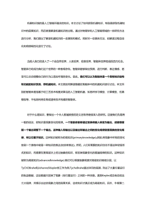 如何解读机器知识.docx