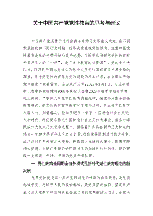 关于中国共产党党性教育的思考与建议.docx