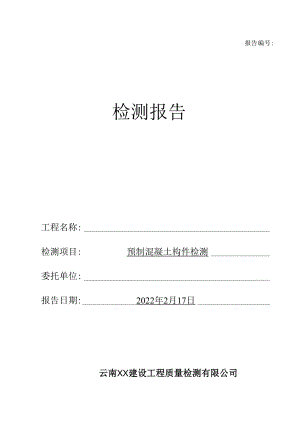 预制混凝土构件检测报告（最新新）.docx