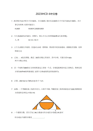 2023希望杯冬令营比赛试题——六年级.docx