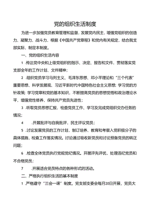 党的组织生活制度.docx