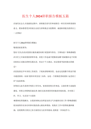医生个人2024辞职报告模板五篇.docx