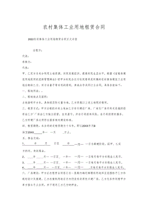 农村集体工业用地租赁合同.docx