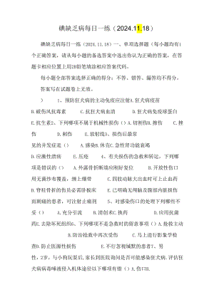 碘缺乏病每日一练(2024.11.18).docx