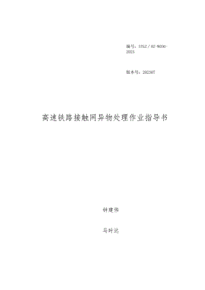 高速铁路接触网异物处理作业指导书.docx