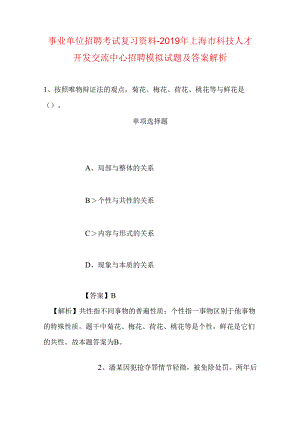 事业单位招聘考试复习资料-2019年上海市科技人才开发交流中心招聘模拟试题及答案解析.docx