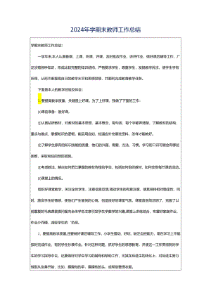 2024年学期末教师工作总结.docx