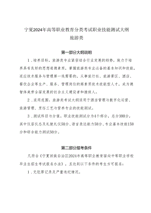 宁夏2024年高等职业教育分类考试职业技能测试大纲（旅游类）.docx