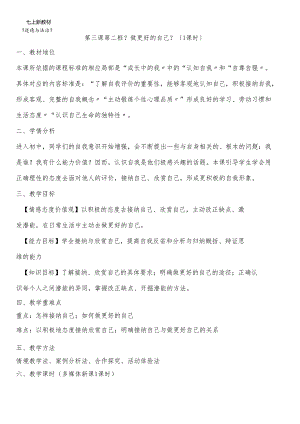 人教版《道德与法治》七年级上册：3.2 做更好的自己 教案.docx