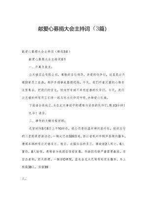 献爱心募捐大会主持词（3篇）.docx