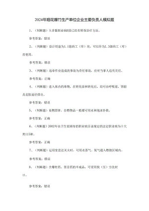 2024年烟花爆竹生产单位企业主要负责人模拟题.docx