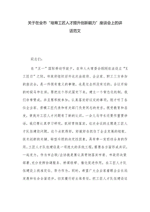 关于在全市“培育工匠人才提升创新能力”座谈会上的讲话范文.docx