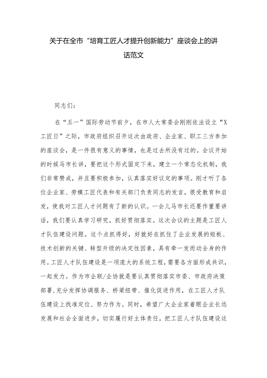 关于在全市“培育工匠人才提升创新能力”座谈会上的讲话范文.docx_第1页