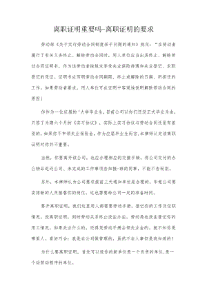 离职证明重要吗-离职证明的要求.docx
