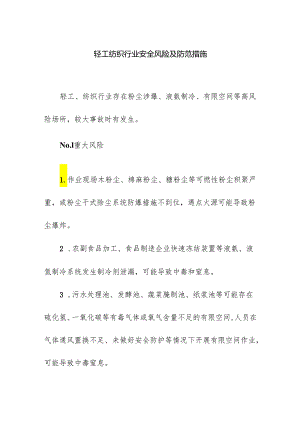 轻工纺织行业安全风险及防范措施.docx