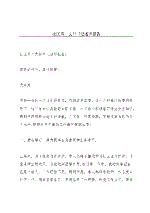 社区第二支部书记述职报告.docx