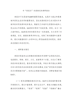 市“夜经济”发展情况的调研报告.docx