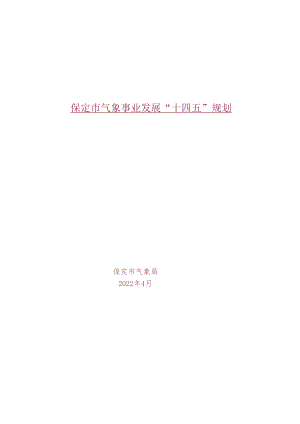 保定市气象事业发展“十四五”规划.docx