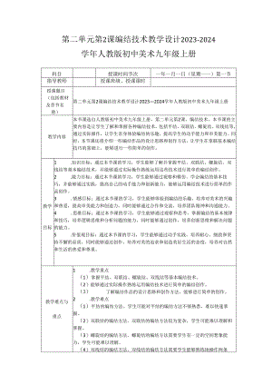 第二单元第2课 编结技术 教学设计 2023—2024学年人教版初中美术九年级上册.docx