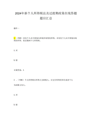 2024年新个人所得税法及过渡期政策在线答题题目汇总.docx