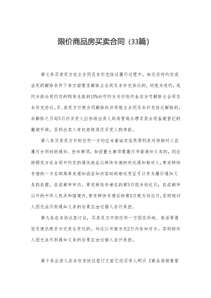 限价商品房买卖合同（33篇）.docx