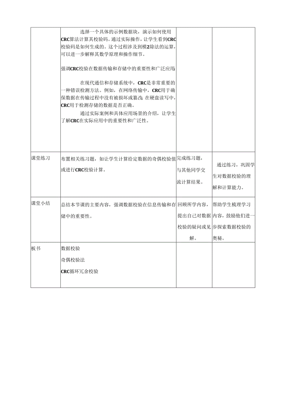 第8课 数据校验 教案1 四下信息科技赣科学技术版.docx_第3页
