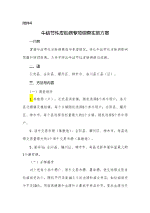 牛结节性皮肤病专项调查实施方案.docx