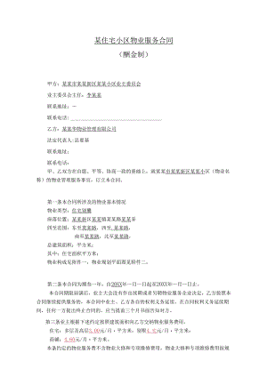 万科物业某住宅小区物业服务合同（酬金制）.docx