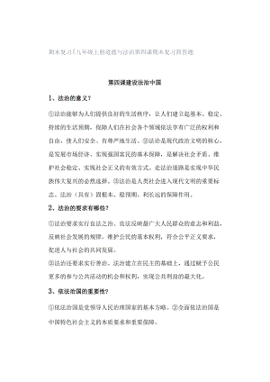 期末复习 ｜ 九年级上册道德与法治第四课期末复习简答题.docx