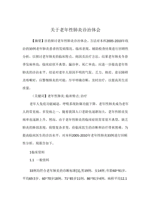 关于老年性肺炎诊治体会.docx