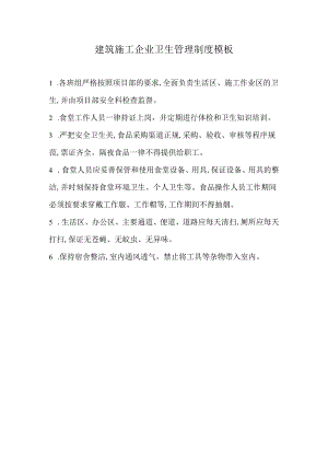 建筑施工企业卫生管理制度模板.docx