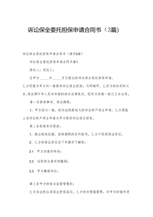诉讼保全委托担保申请合同书（3篇）.docx