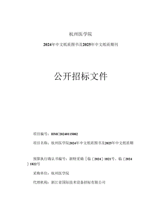 杭州医学院2024年中文纸质图书及2025年中文纸质期刊招标文件.docx