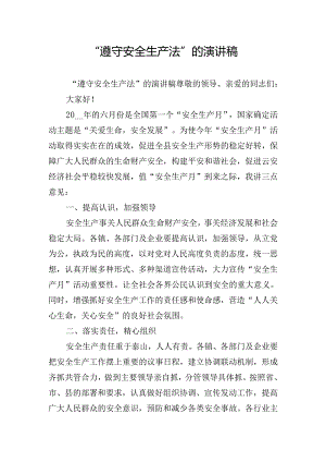“遵守安全生产法”的演讲稿.docx