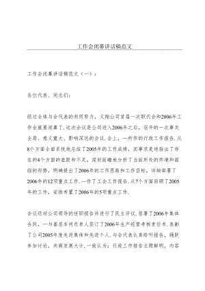 工作会闭幕讲话稿范文.docx