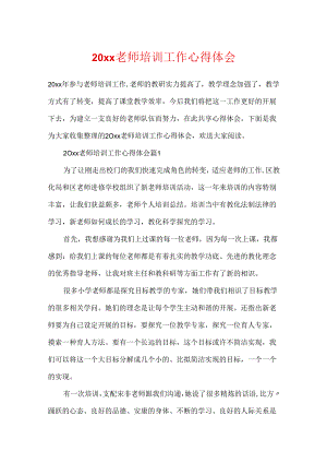 20xx教师培训工作心得体会.docx