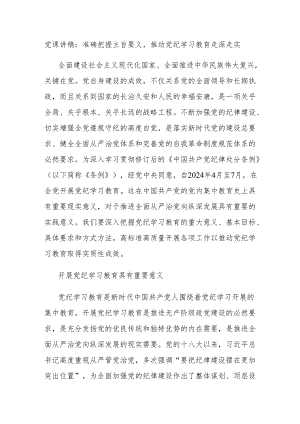 党课讲稿：准确把握主旨要义推动党纪学习教育走深走实.docx