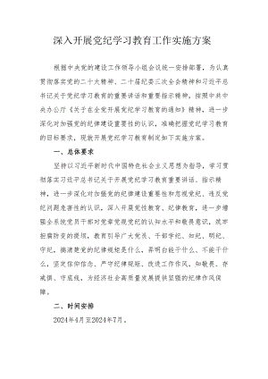 家电生产企业开展党纪学习教育工作实施方案.docx